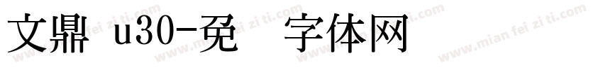 文鼎 u30字体转换